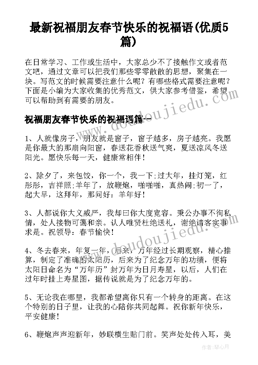 最新祝福朋友春节快乐的祝福语(优质5篇)