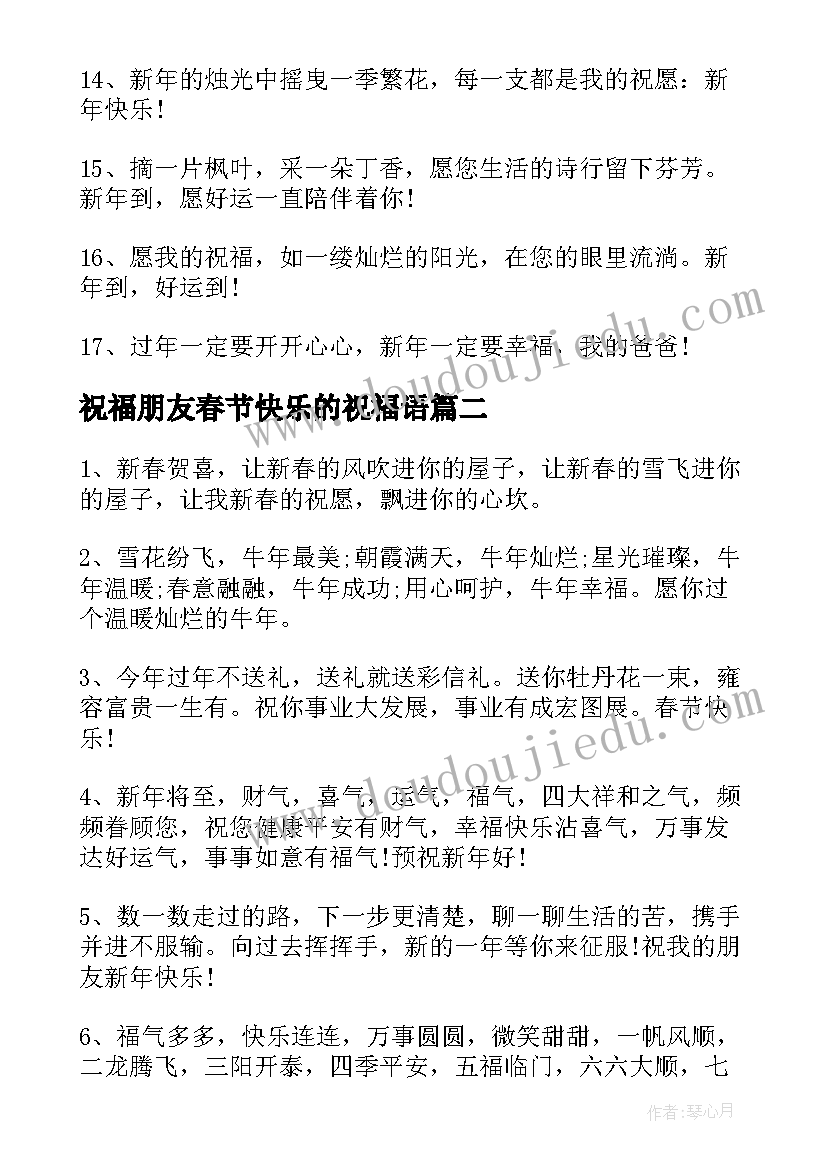 最新祝福朋友春节快乐的祝福语(优质5篇)