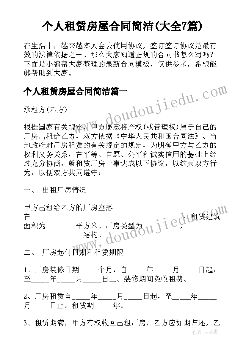 个人租赁房屋合同简洁(大全7篇)