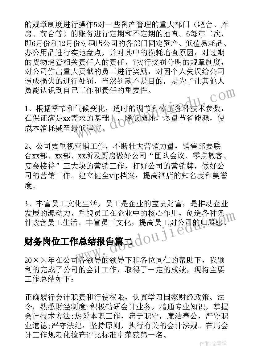 最新财务岗位工作总结报告(优质6篇)