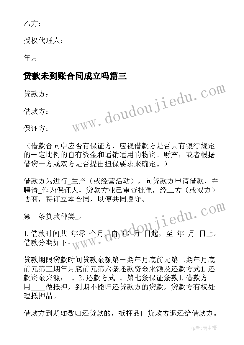 2023年贷款未到账合同成立吗(优质5篇)