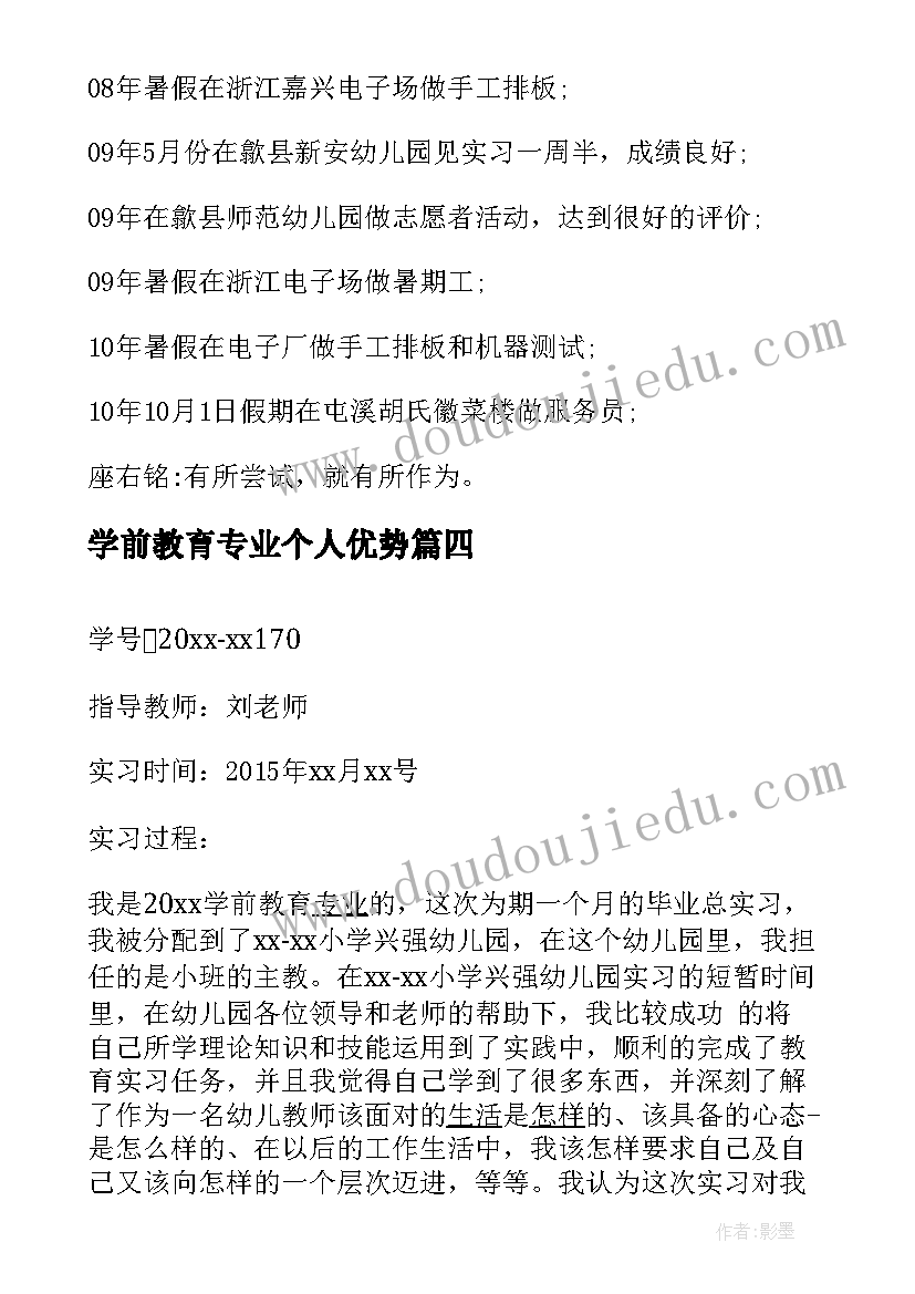 2023年学前教育专业个人优势 学前教育专业个人简历(模板5篇)