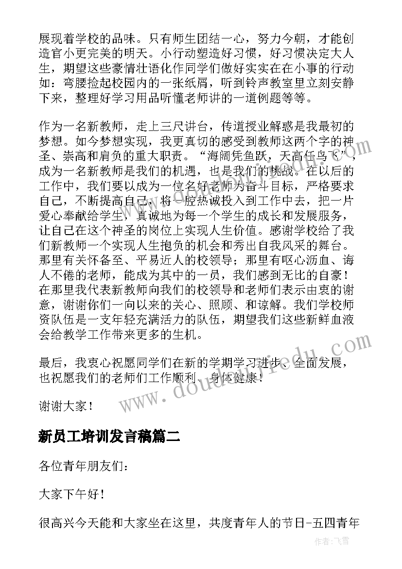 新员工培训发言稿(优秀5篇)