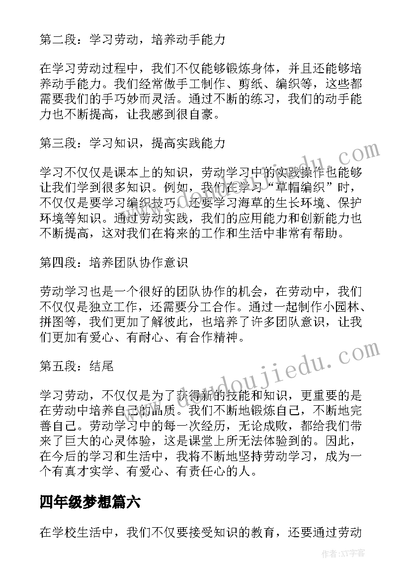 最新四年级梦想 四年级劳动心得体会(通用6篇)