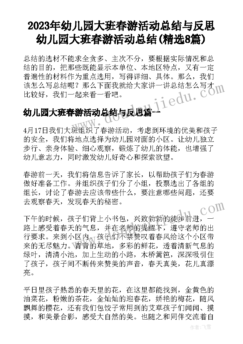 2023年幼儿园大班春游活动总结与反思 幼儿园大班春游活动总结(精选8篇)