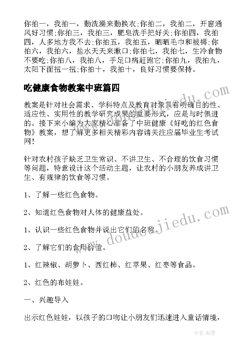 2023年吃健康食物教案中班(模板5篇)