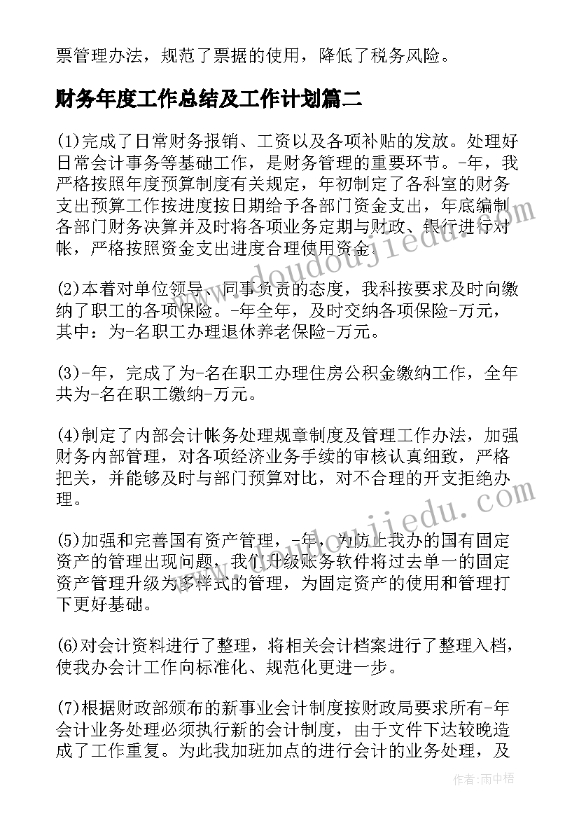 最新财务年度工作总结及工作计划(精选8篇)