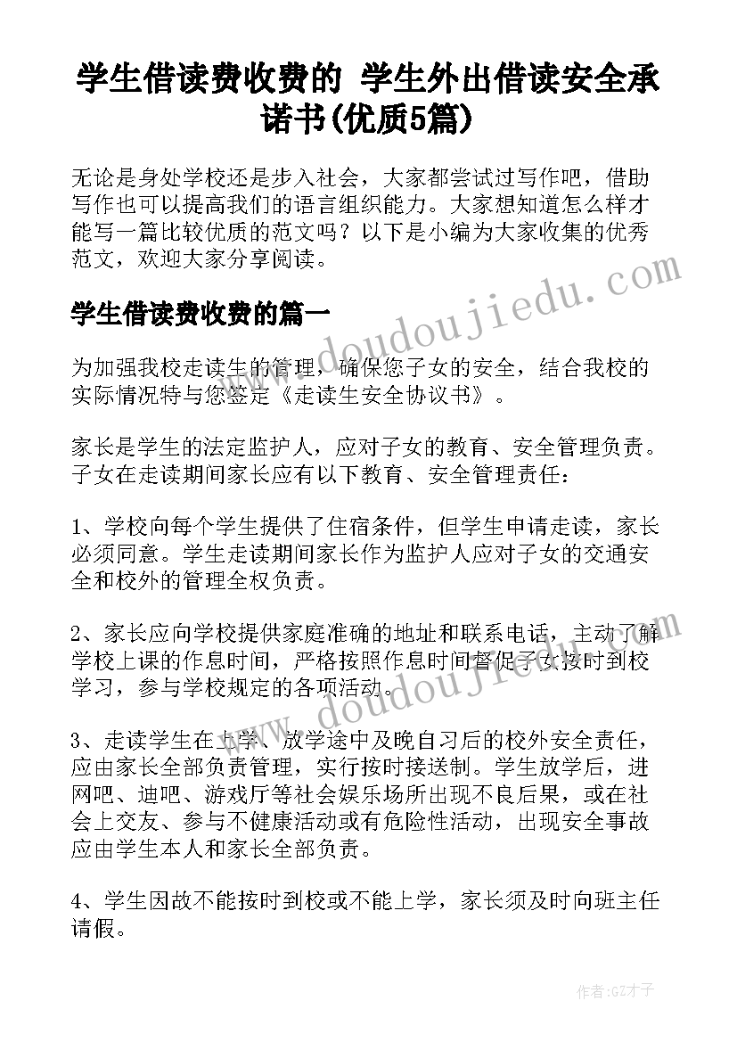 学生借读费收费的 学生外出借读安全承诺书(优质5篇)