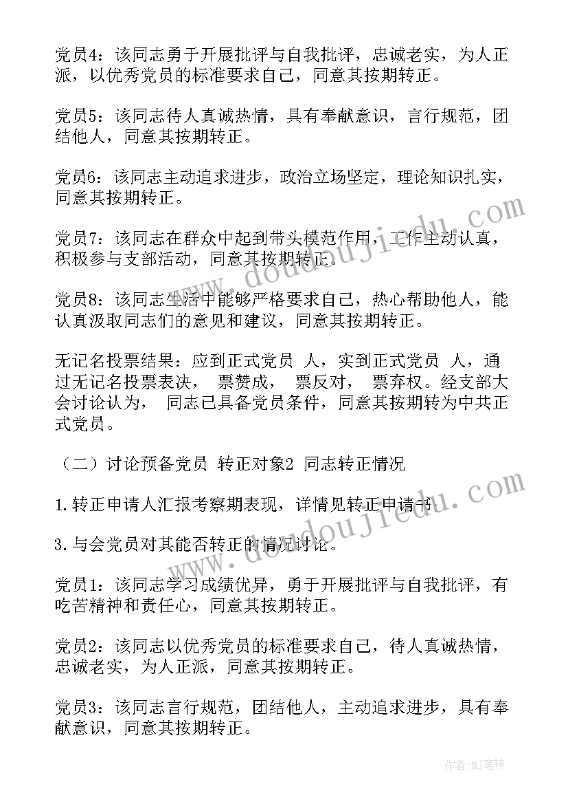 2023年预备党员转正式党员会议纪要(通用5篇)