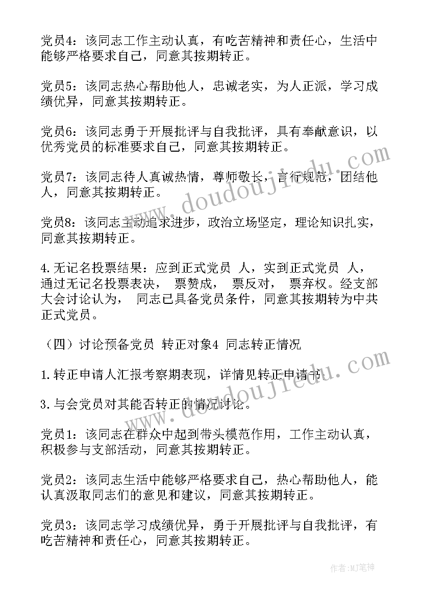 2023年预备党员转正式党员会议纪要(通用5篇)