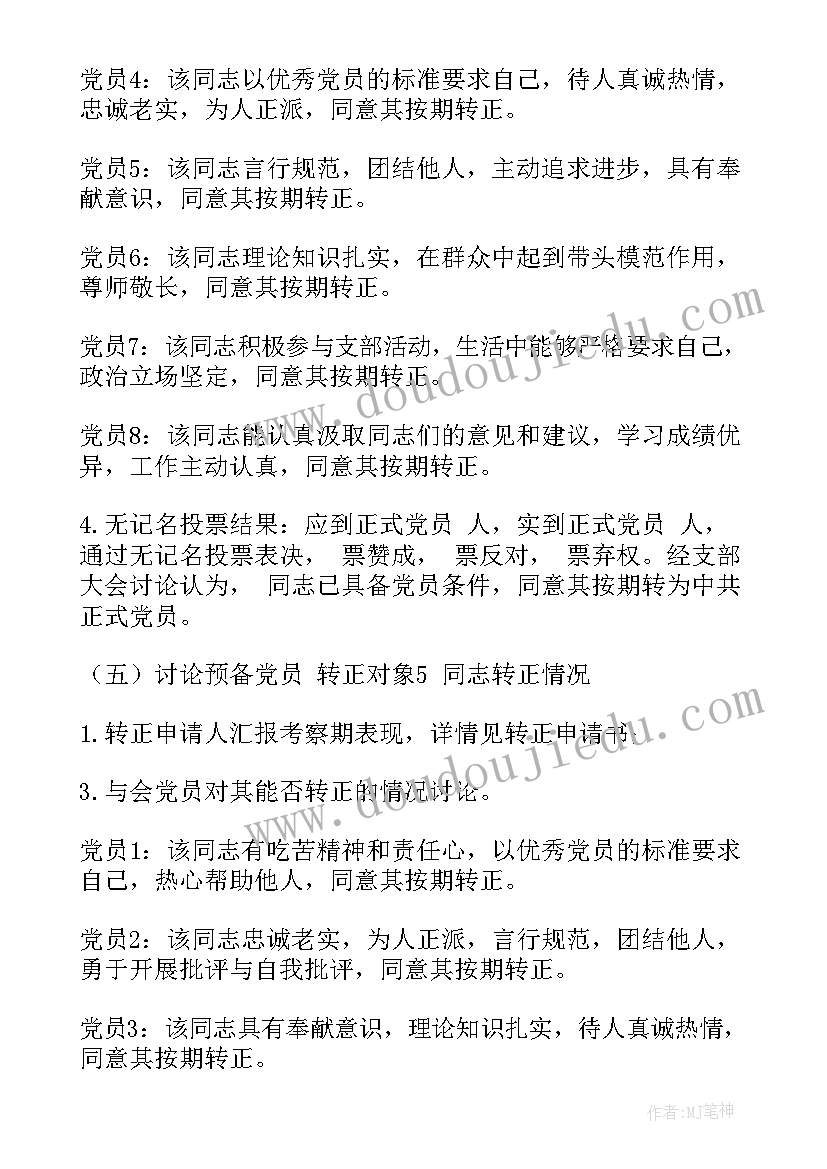 2023年预备党员转正式党员会议纪要(通用5篇)