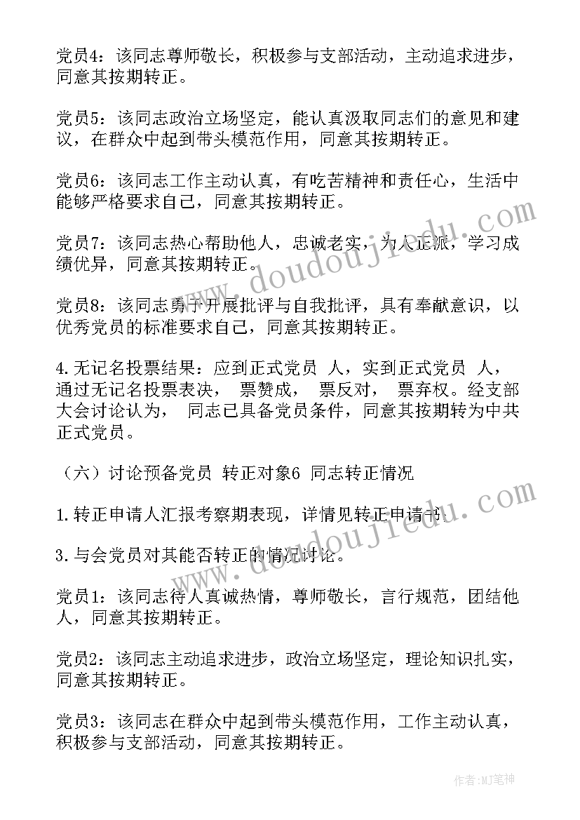 2023年预备党员转正式党员会议纪要(通用5篇)