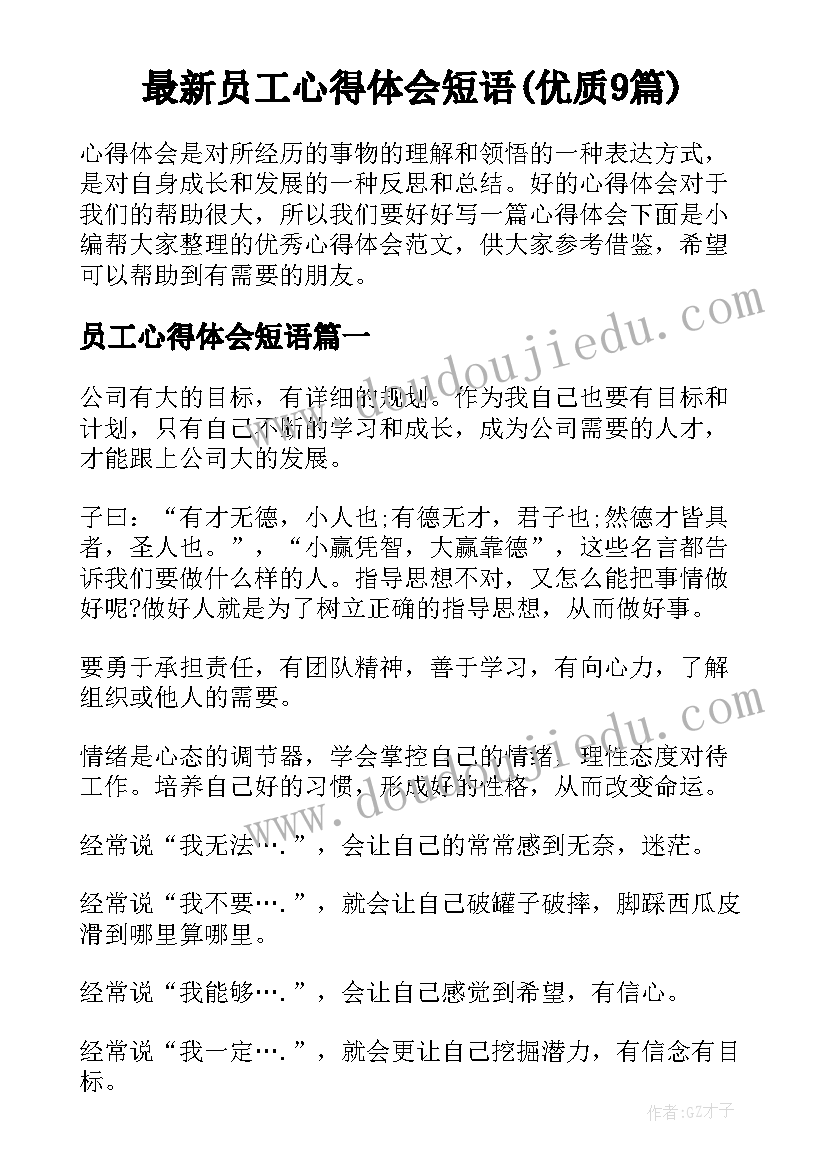 最新员工心得体会短语(优质9篇)