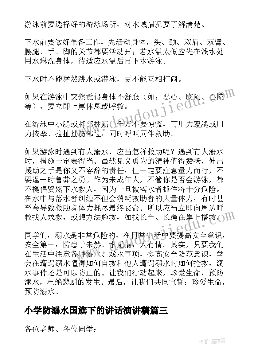 最新小学防溺水国旗下的讲话演讲稿(通用6篇)