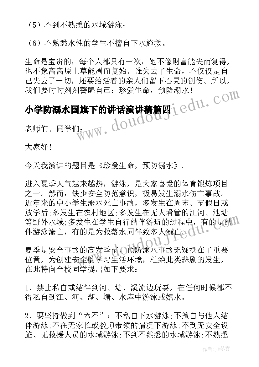 最新小学防溺水国旗下的讲话演讲稿(通用6篇)