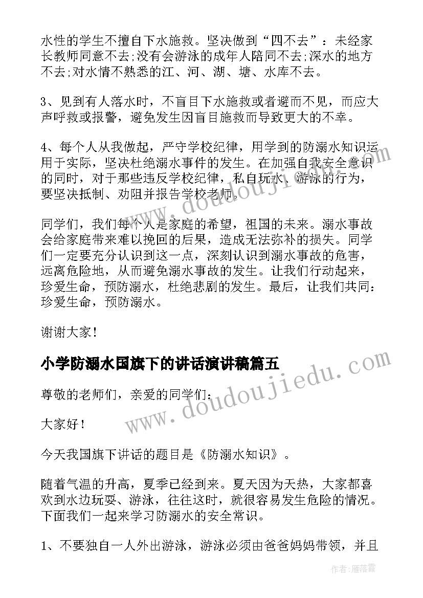 最新小学防溺水国旗下的讲话演讲稿(通用6篇)