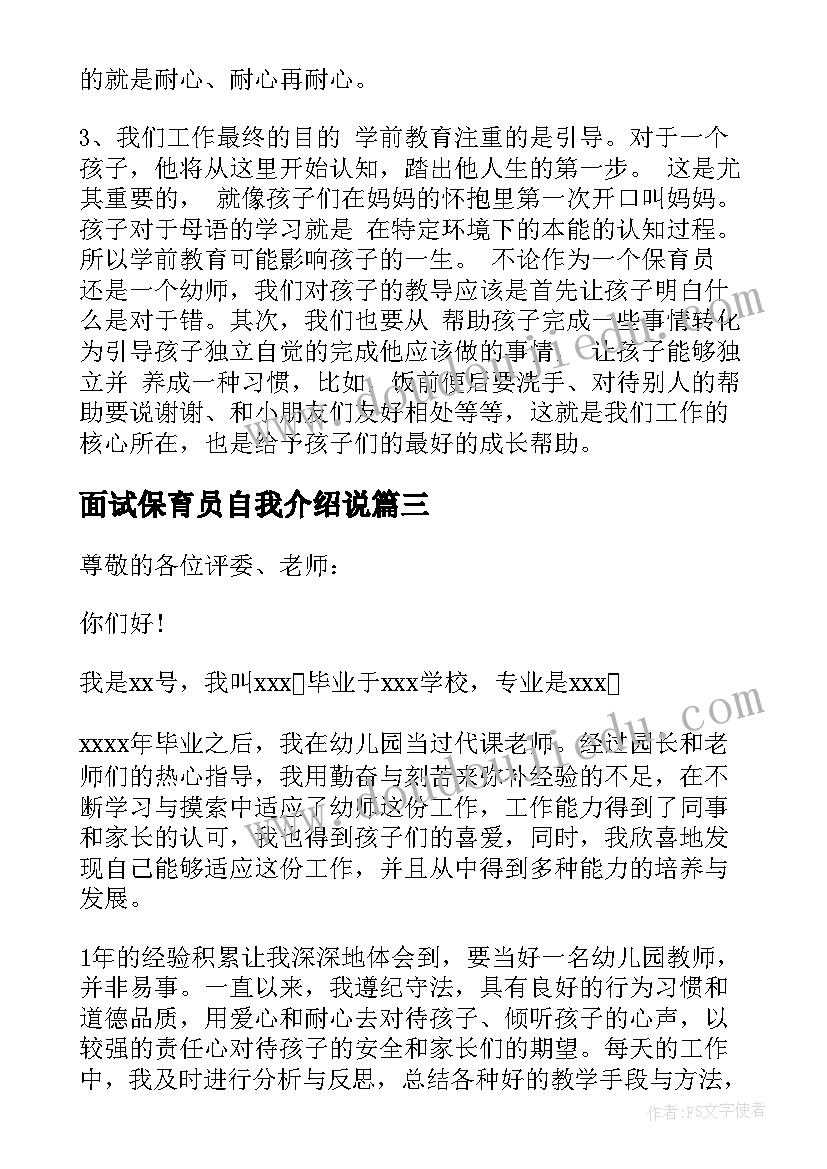 最新面试保育员自我介绍说(实用5篇)