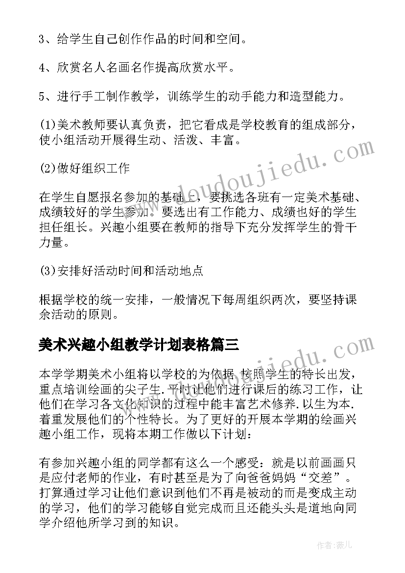 最新美术兴趣小组教学计划表格 美术兴趣小组教学计划(模板5篇)