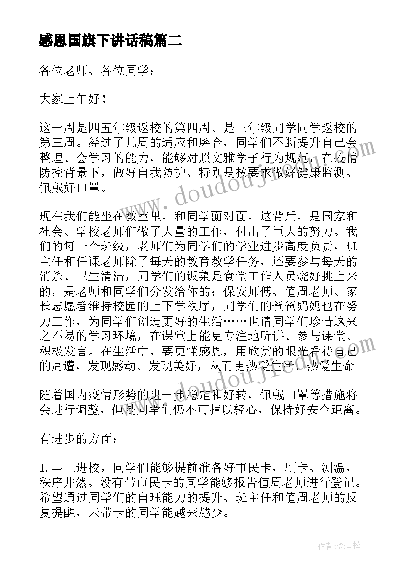 2023年感恩国旗下讲话稿(优秀6篇)