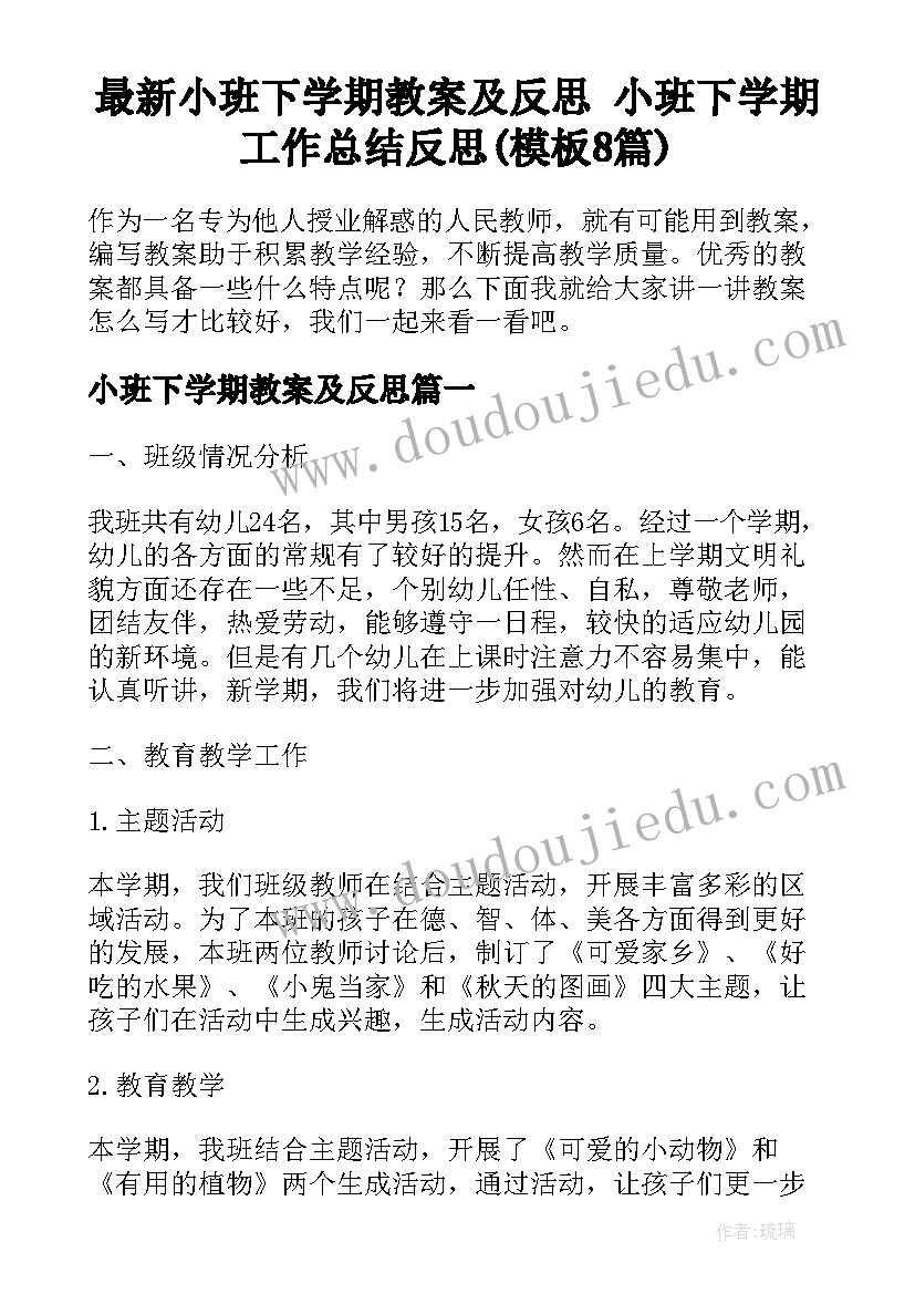 最新小班下学期教案及反思 小班下学期工作总结反思(模板8篇)