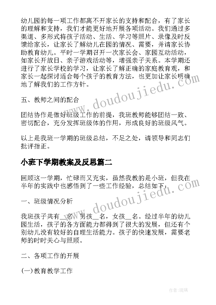 最新小班下学期教案及反思 小班下学期工作总结反思(模板8篇)