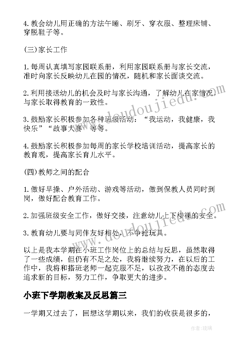 最新小班下学期教案及反思 小班下学期工作总结反思(模板8篇)