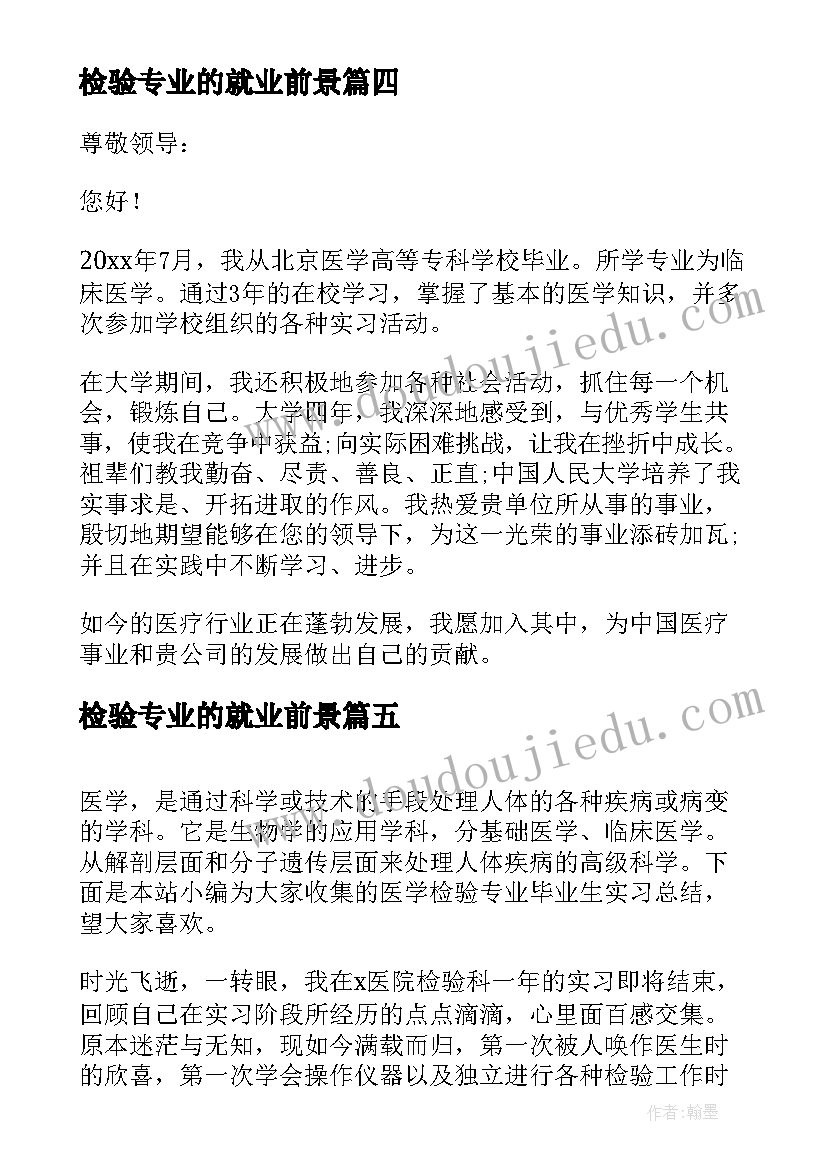 最新检验专业的就业前景 医学检验专业毕业生实习报告(大全5篇)