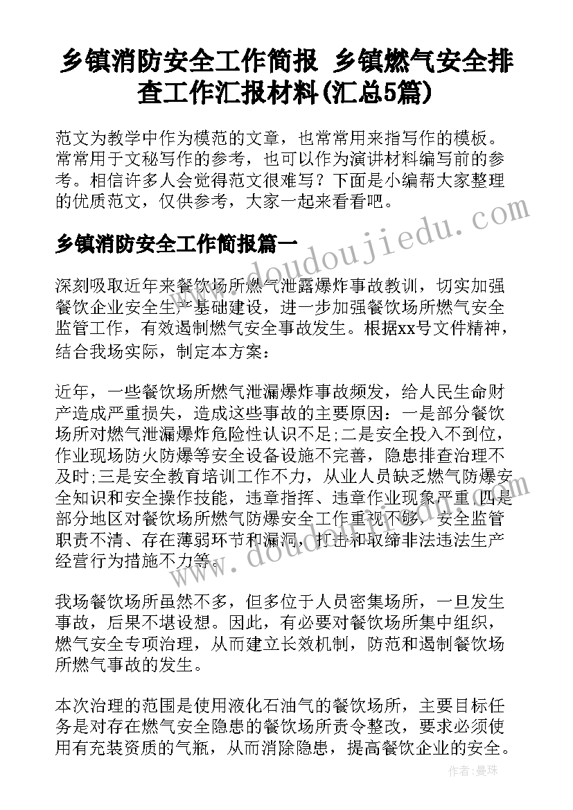 乡镇消防安全工作简报 乡镇燃气安全排查工作汇报材料(汇总5篇)