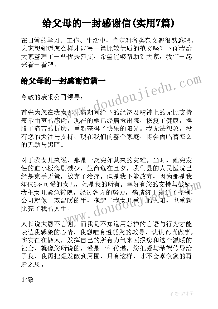 给父母的一封感谢信(实用7篇)