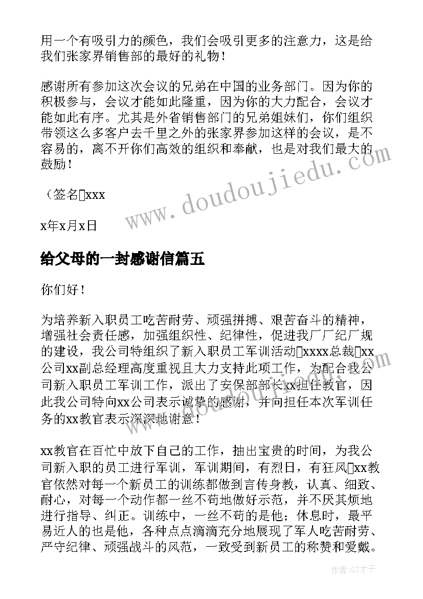 给父母的一封感谢信(实用7篇)