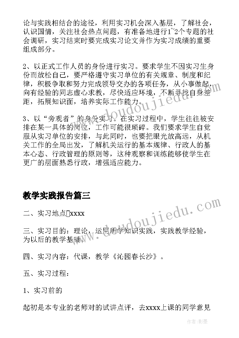 最新教学实践报告(模板5篇)