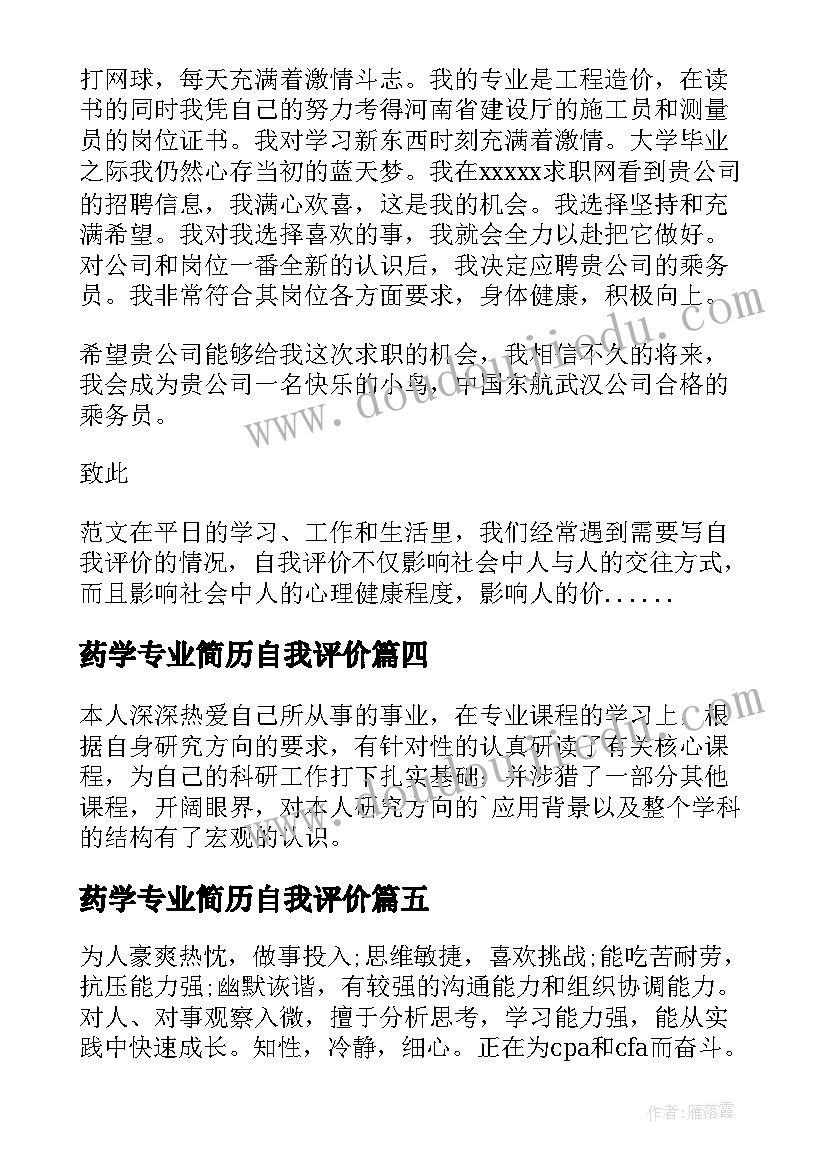 最新药学专业简历自我评价 环境专业简历自我评价(大全8篇)