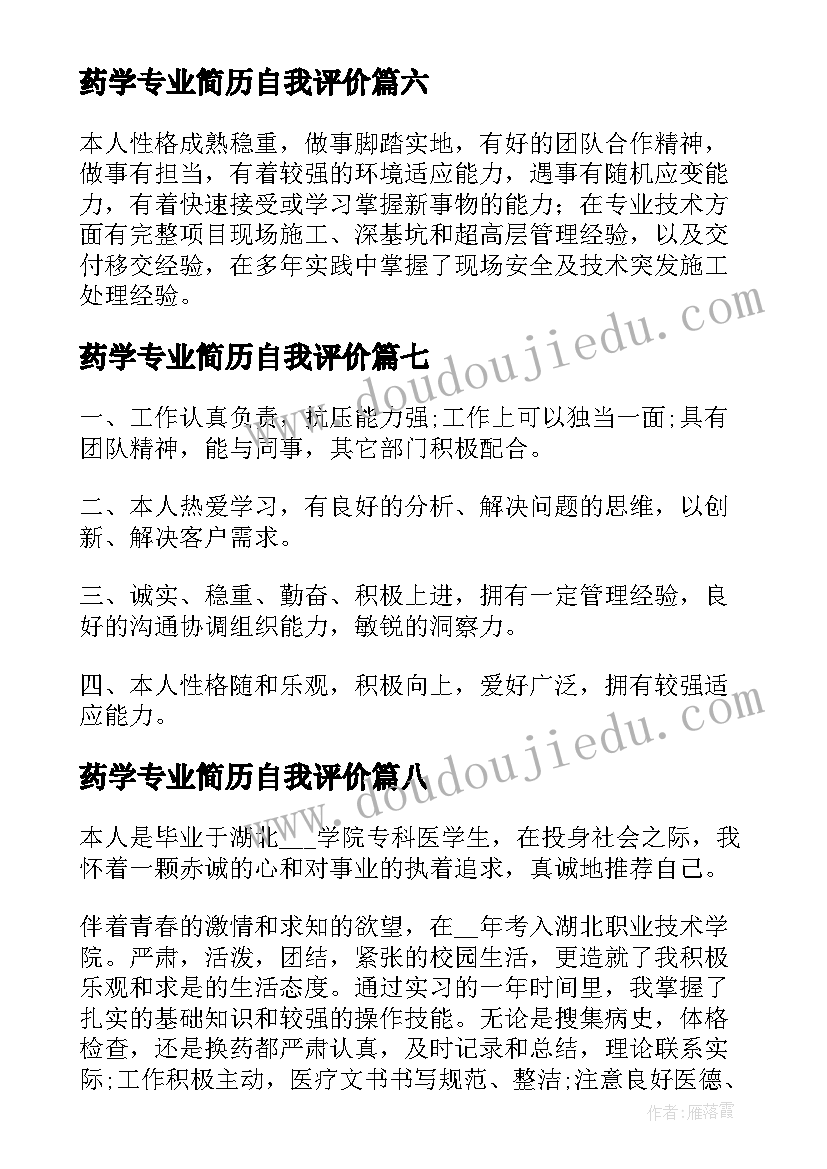 最新药学专业简历自我评价 环境专业简历自我评价(大全8篇)