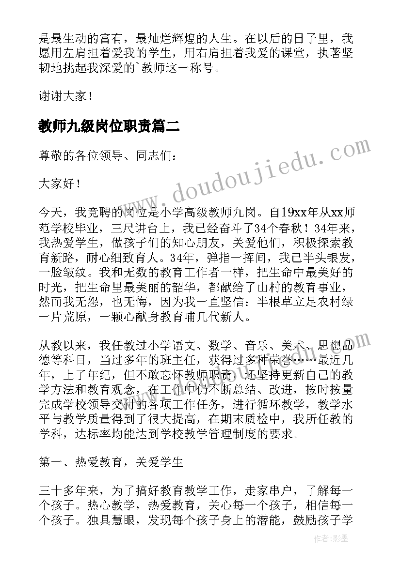 最新教师九级岗位职责 教师岗位竞聘演讲稿(精选5篇)