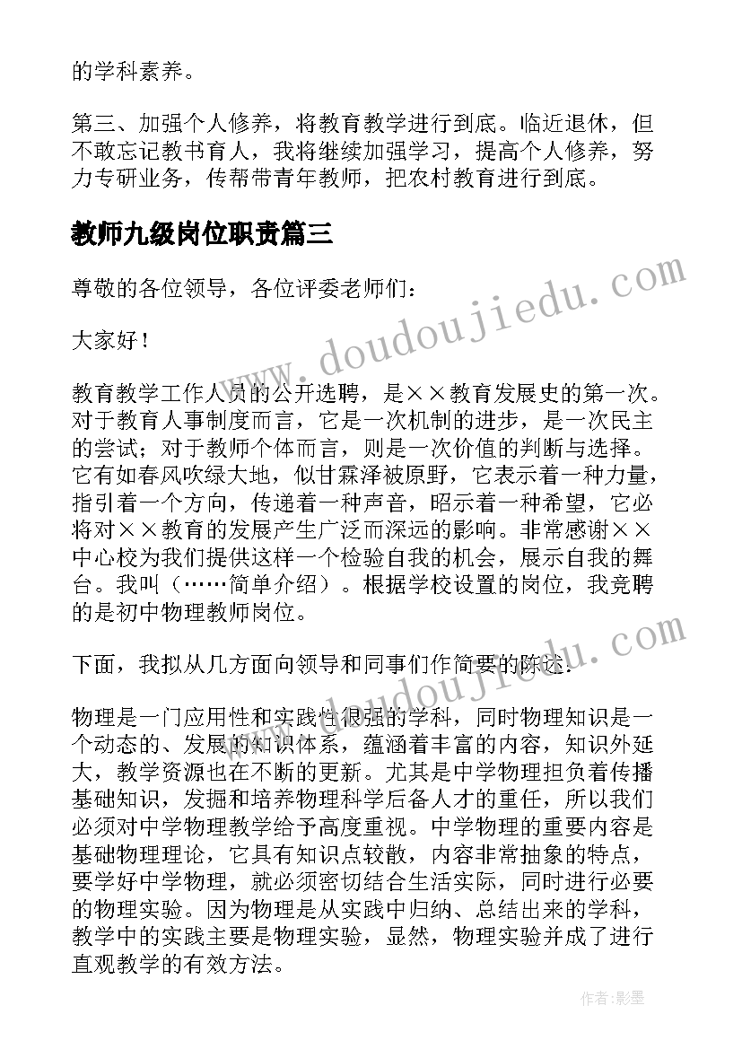 最新教师九级岗位职责 教师岗位竞聘演讲稿(精选5篇)