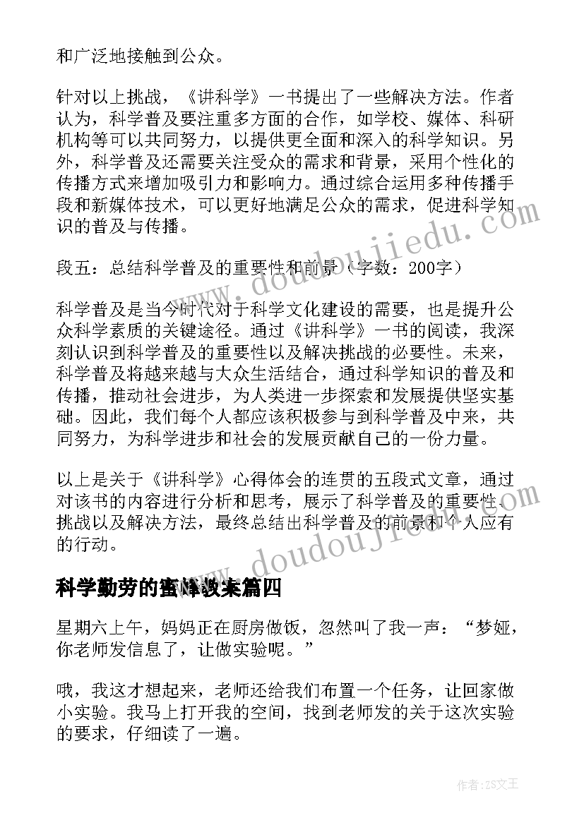 科学勤劳的蜜蜂教案(通用10篇)