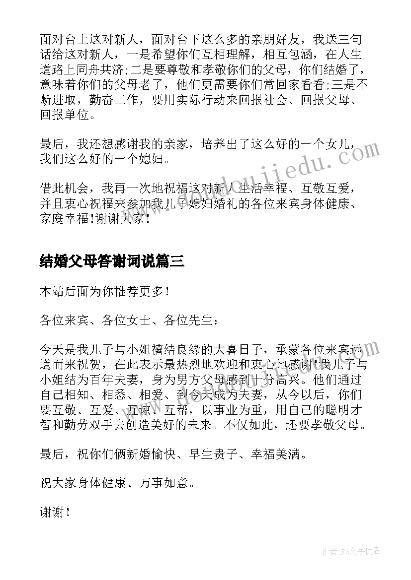 结婚父母答谢词说(优质6篇)