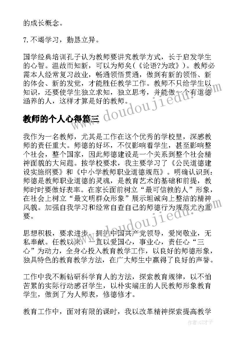 最新教师的个人心得(汇总5篇)