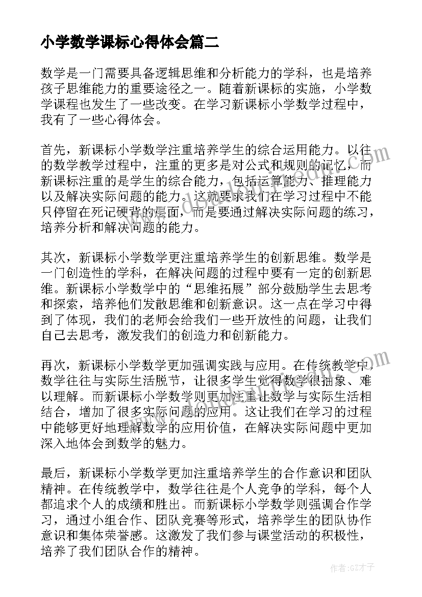 2023年小学数学课标心得体会(精选10篇)