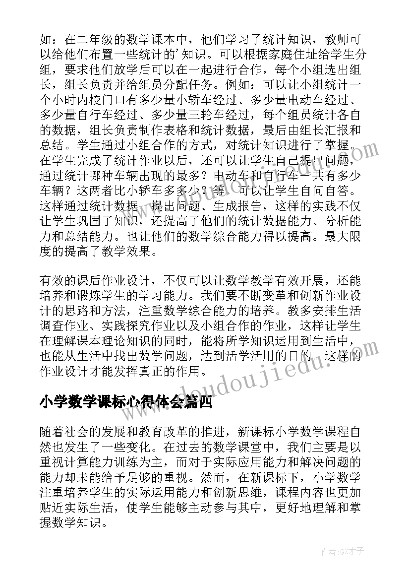 2023年小学数学课标心得体会(精选10篇)