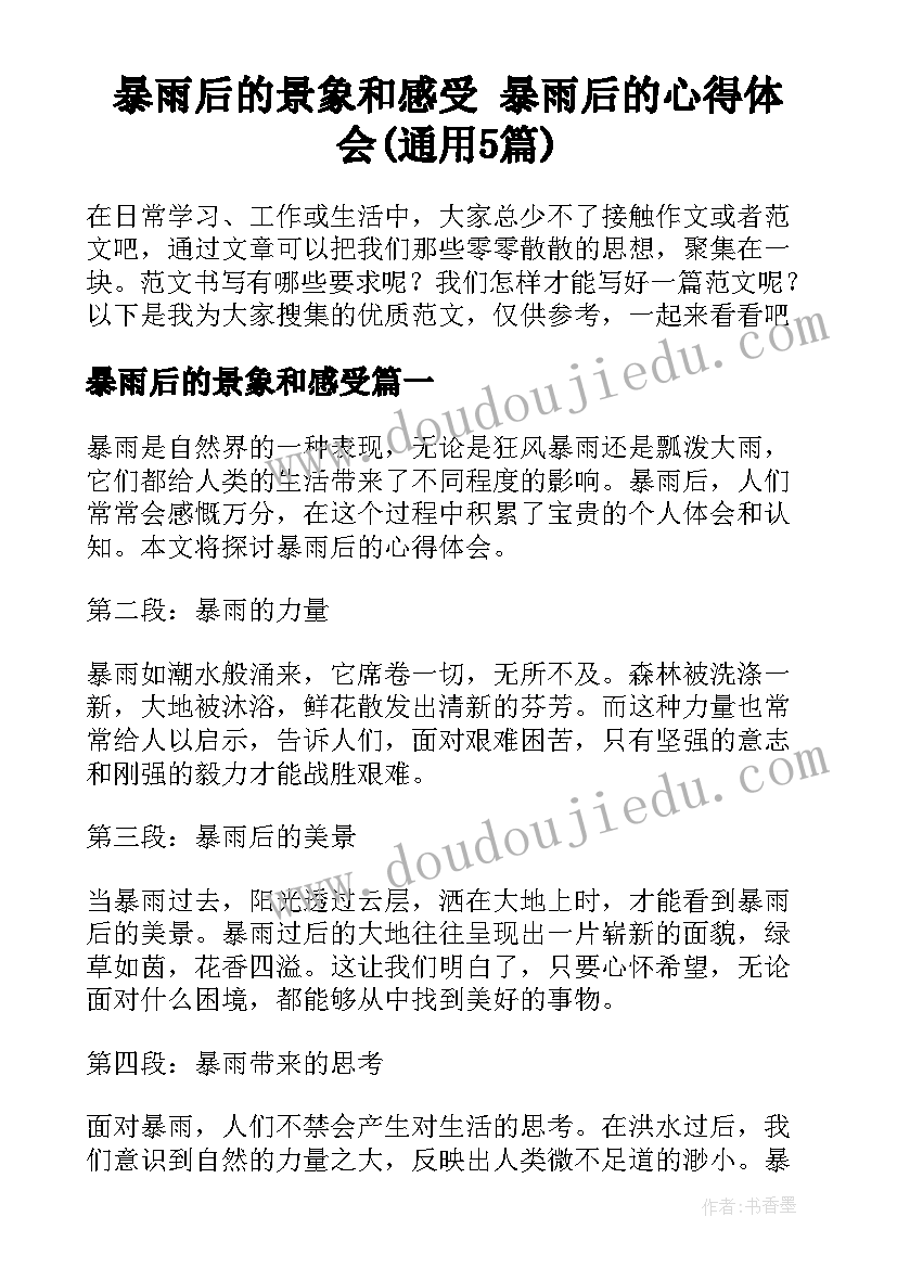 暴雨后的景象和感受 暴雨后的心得体会(通用5篇)