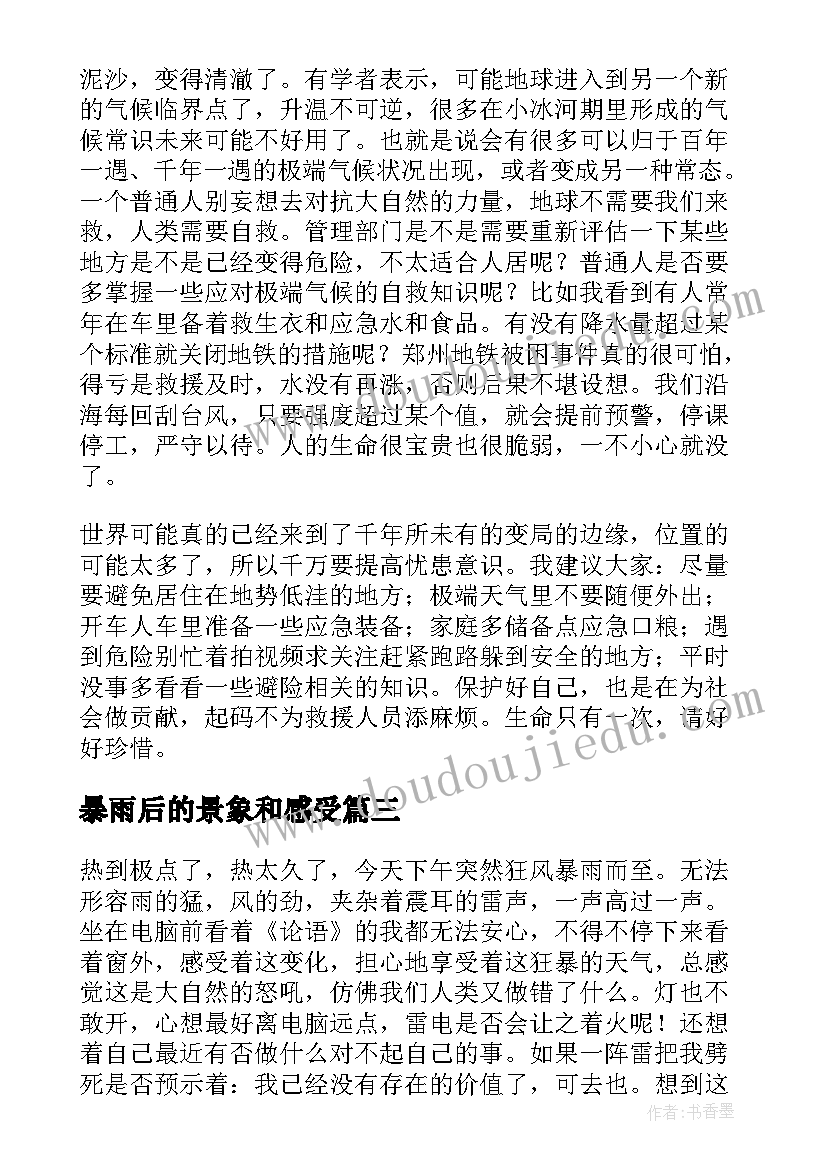 暴雨后的景象和感受 暴雨后的心得体会(通用5篇)