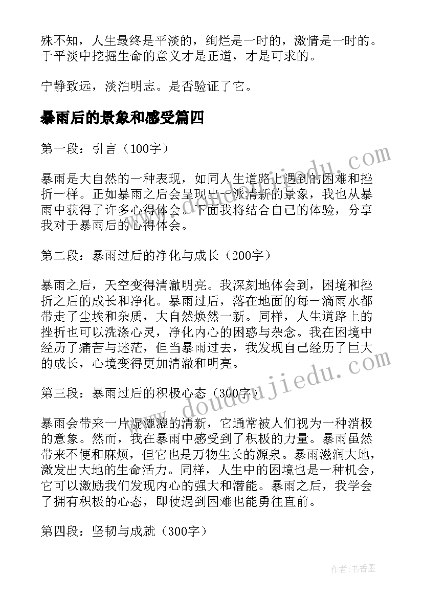 暴雨后的景象和感受 暴雨后的心得体会(通用5篇)