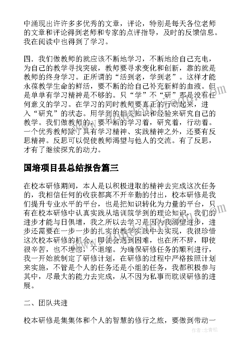 2023年国培项目县总结报告(实用9篇)