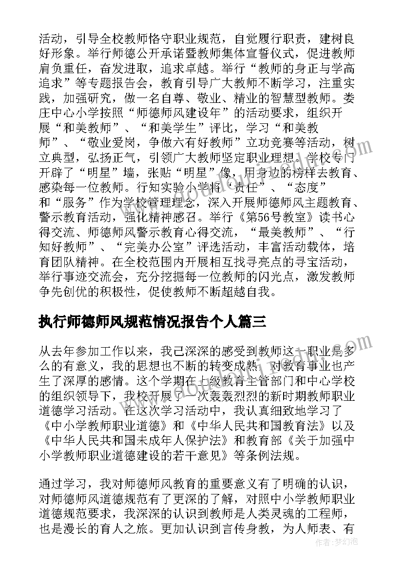 执行师德师风规范情况报告个人(通用9篇)