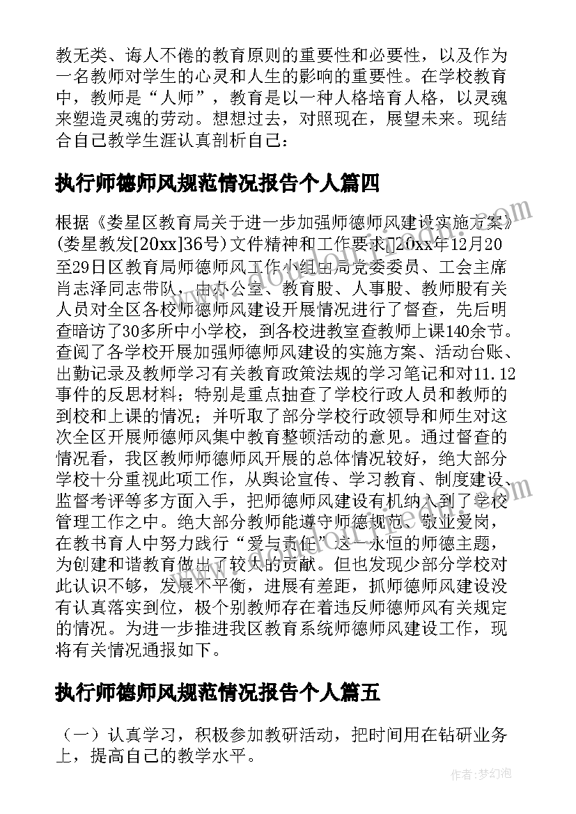 执行师德师风规范情况报告个人(通用9篇)