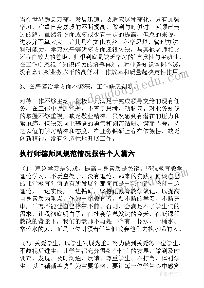 执行师德师风规范情况报告个人(通用9篇)