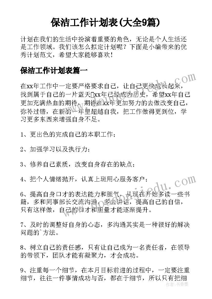 保洁工作计划表(大全9篇)