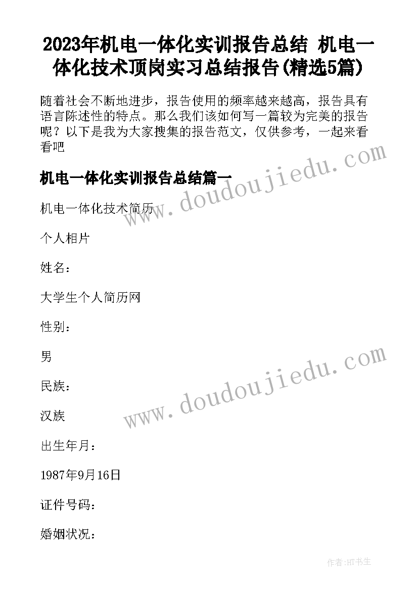 2023年机电一体化实训报告总结 机电一体化技术顶岗实习总结报告(精选5篇)