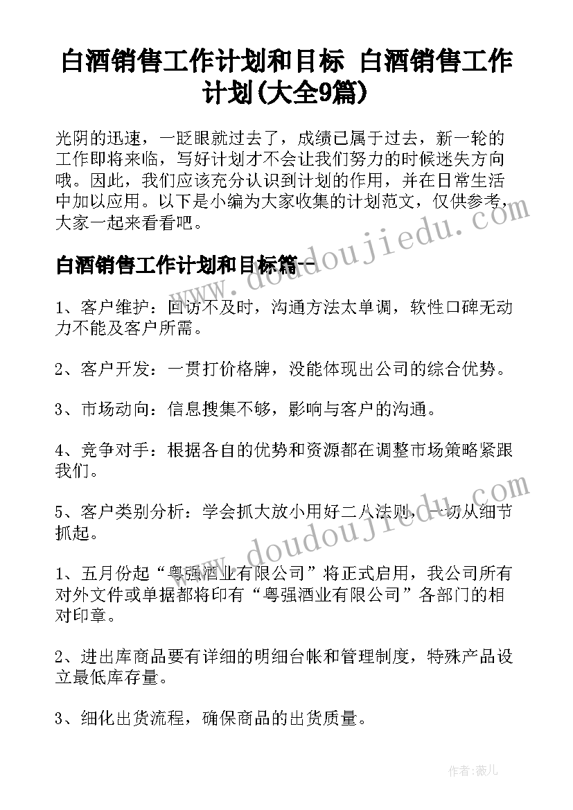 白酒销售工作计划和目标 白酒销售工作计划(大全9篇)